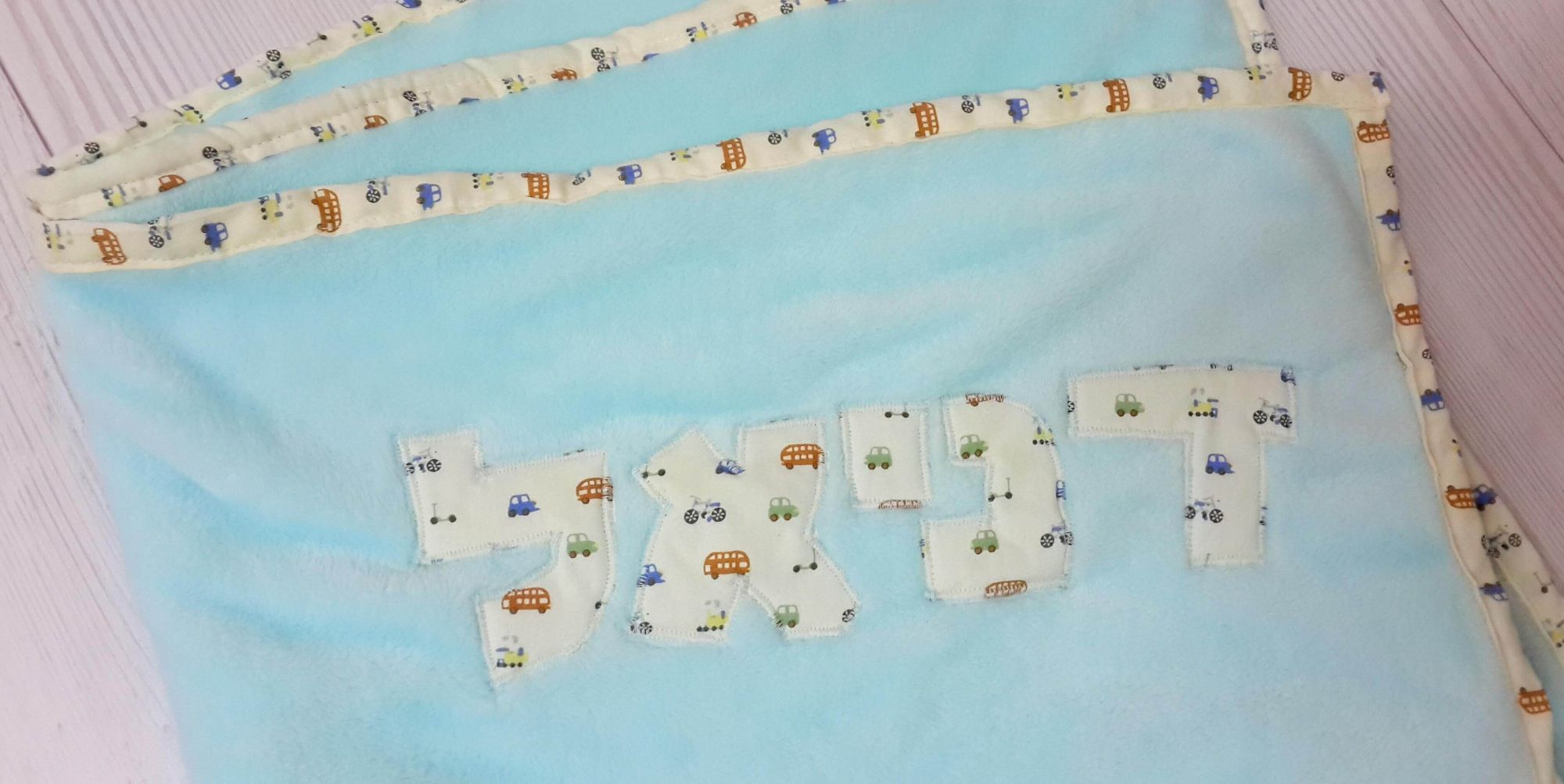 שמיכת תינוק.ת עם שם