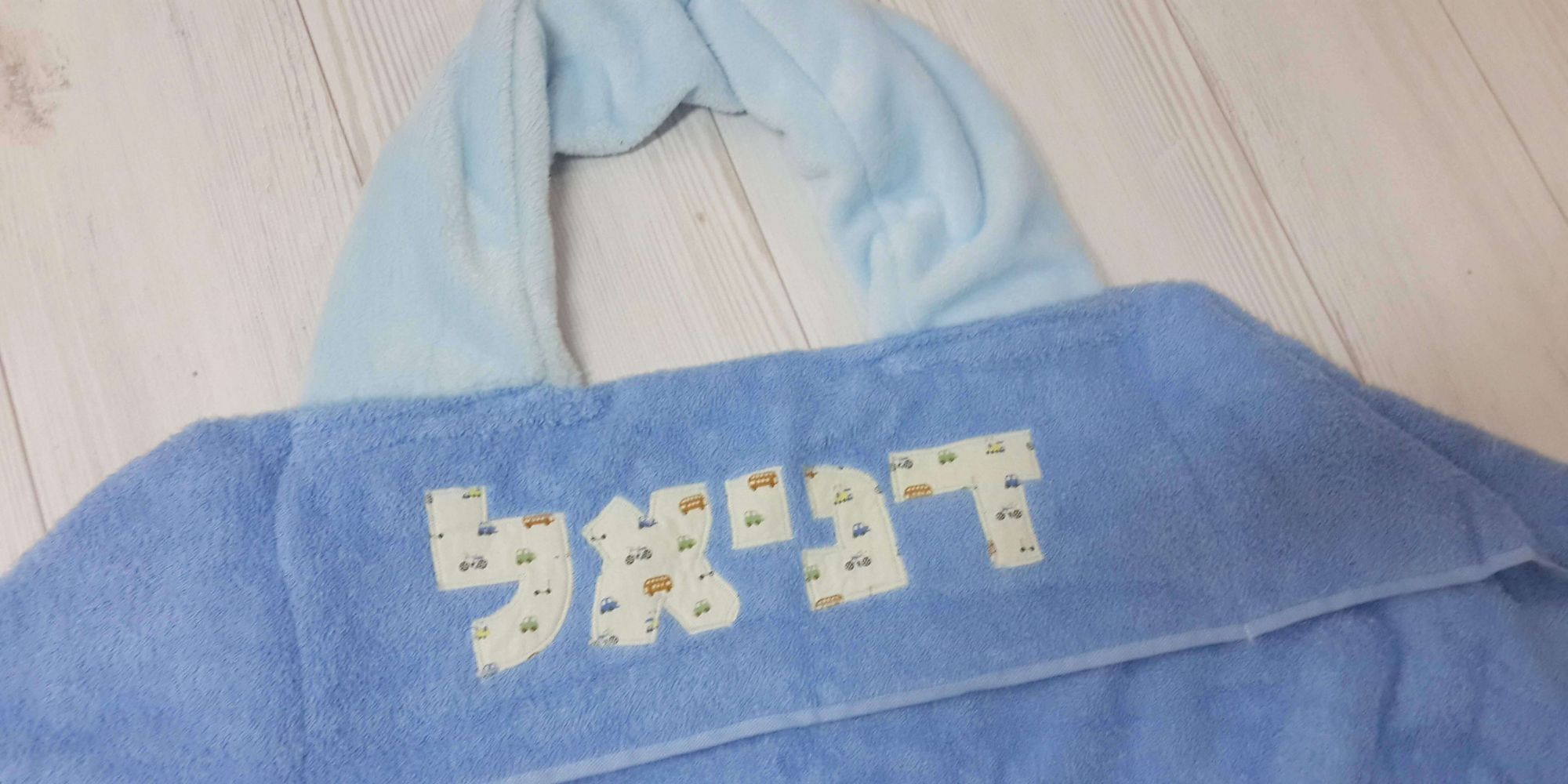 מגבת קנגורו עם שם, רצועת צוואר וכובע לתינוק