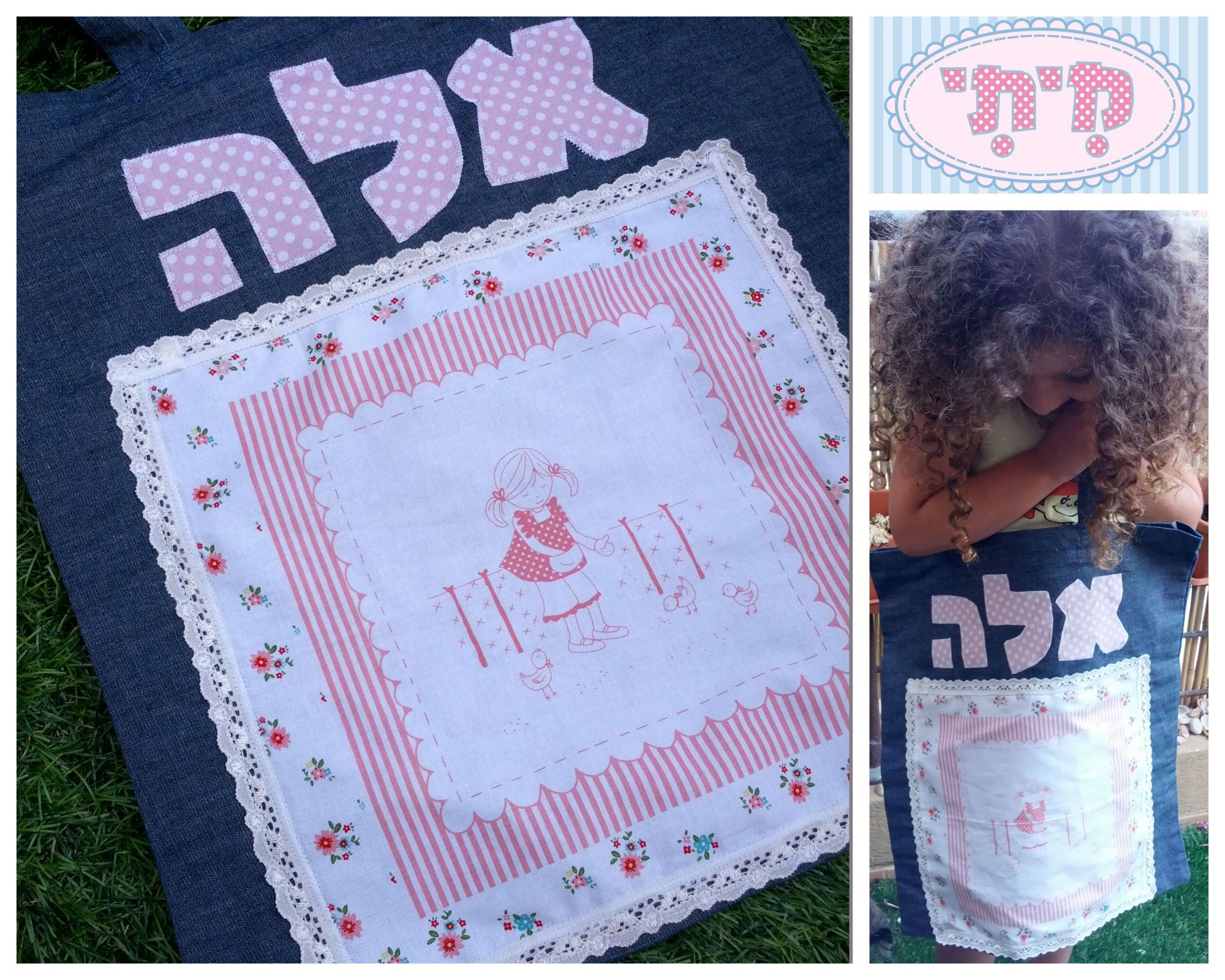 תיק ג'ינס עם שם ואפליקציה